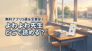 よわよわ先生はどこで読める?無料で読めるアプリ5選と全巻安く買う方法