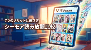 コミックシーモアの読み放題プランを比較！メリット7つと失敗しない選び方
