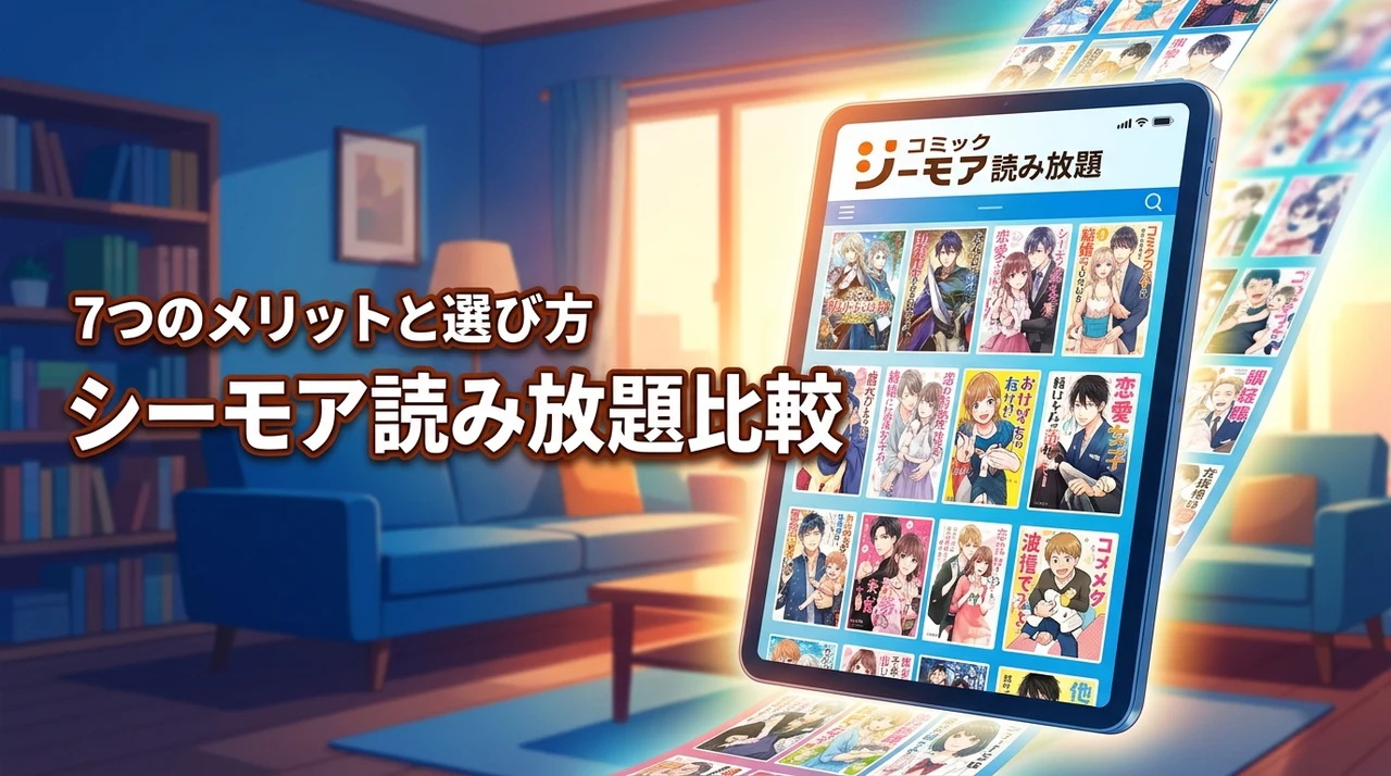 コミックシーモアの読み放題プランを比較！メリット7つと失敗しない選び方