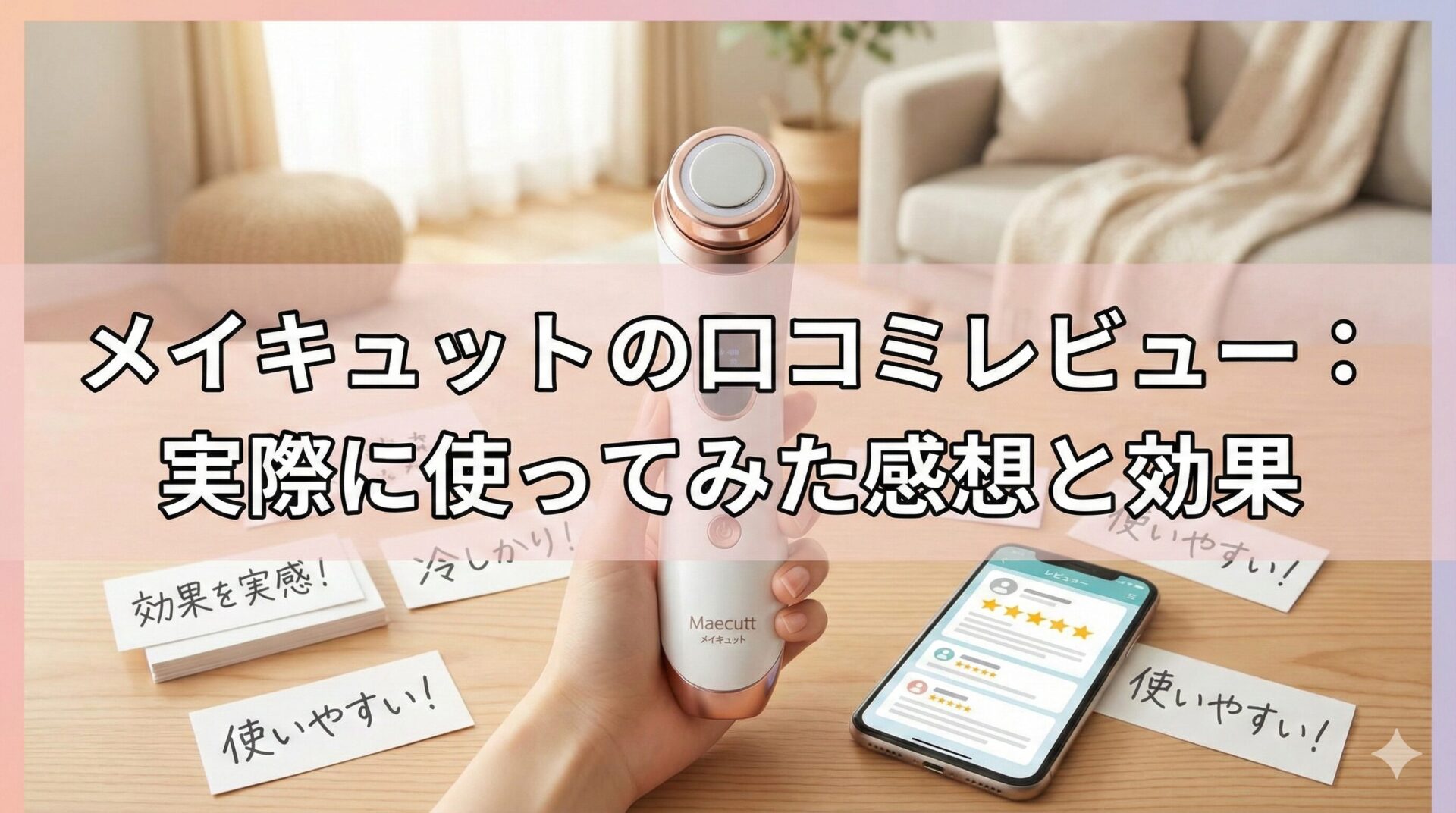 メイキュットの口コミレビュー：実際に使ってみた感想と効果 | to-buy-list