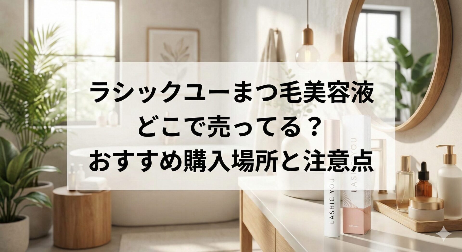 ラシックユーまつ毛美容液はどこに売ってる？おすすめ購入場所と注意点