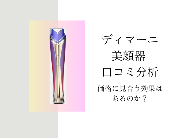 ディマーニ 美顔器 口コミ分析：価格に見合う効果はあるのか？