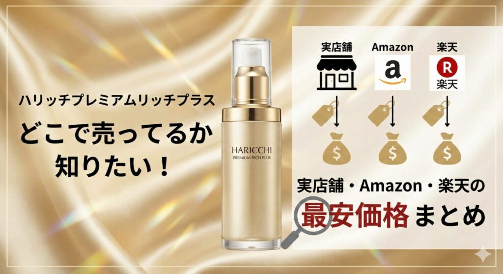 ハリッチプレミアムリッチプラス どこで売ってるか知りたい！実店舗・Amazon・楽天の最安価格まとめ