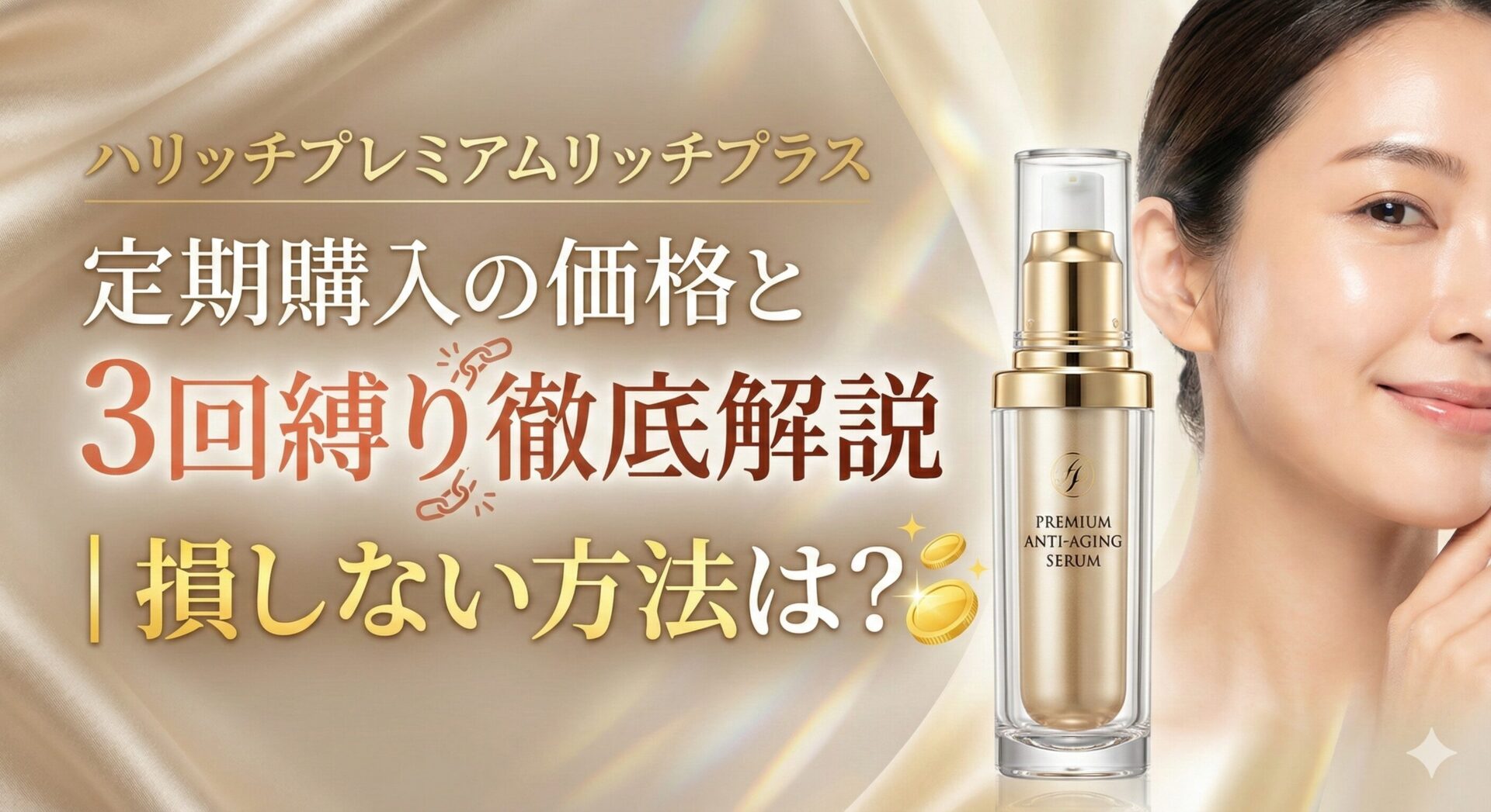 ハリッチプレミアムリッチプラス定期購入の価格と3回縛り徹底解説｜損しない方法は？
