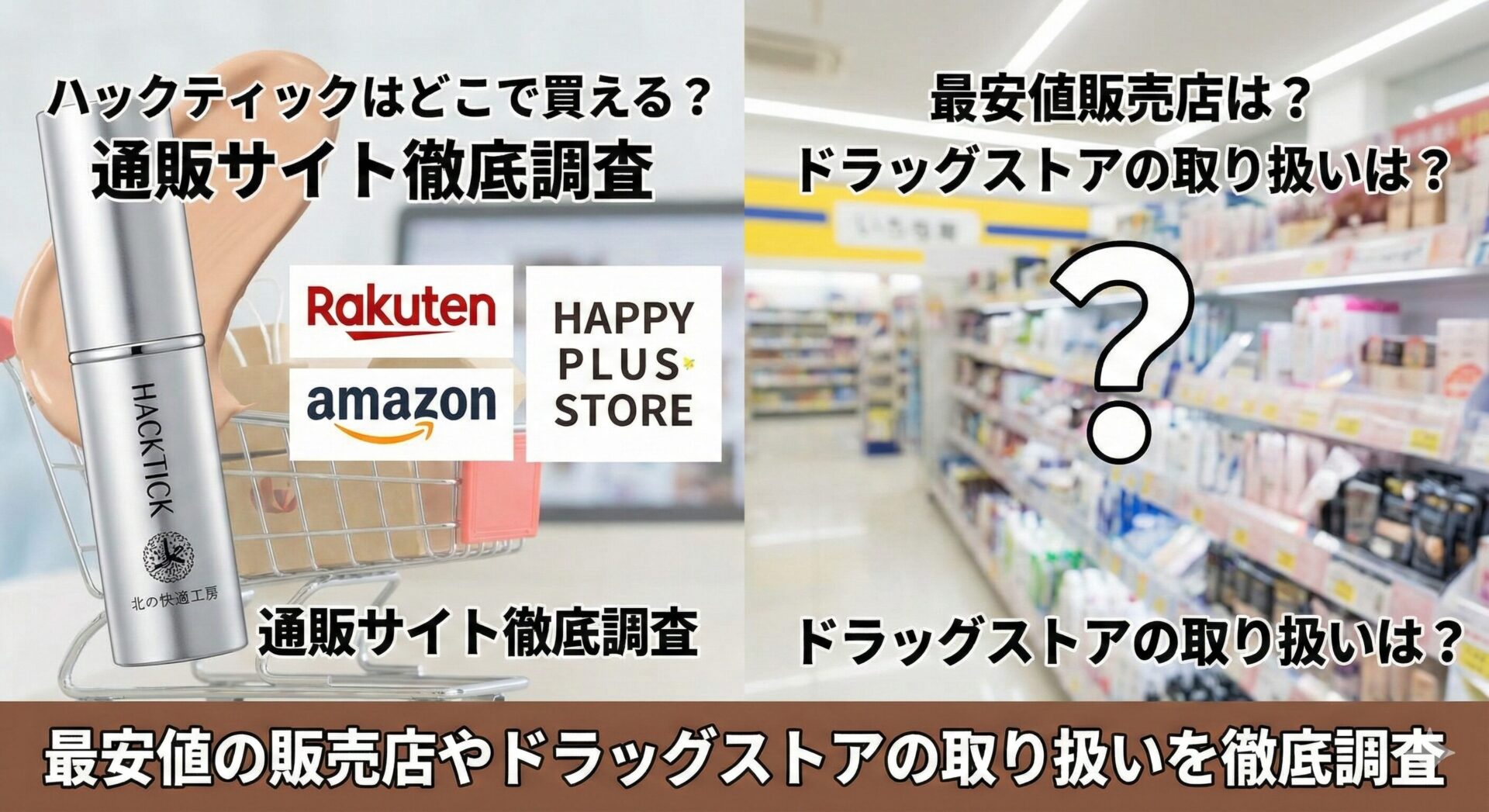 ハックティックはどこで買える？最安値の販売店やドラッグストアの取り扱いを徹底調査