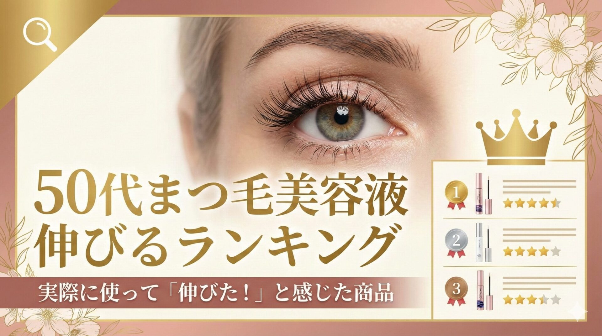 50代まつ毛美容液伸びるランキング｜実際に使って「伸びた！」と感じた商品
