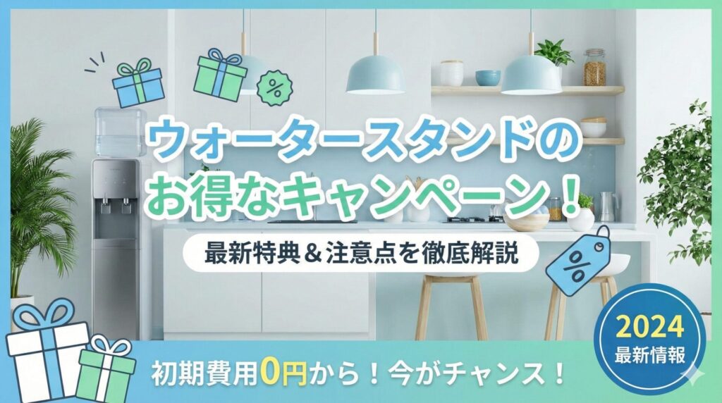 ウォータースタンドのキャンペーンでお得に始めたい！最新の特典や注意点を徹底解説