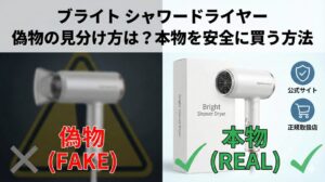 ブライト シャワードライヤー 偽物の見分け方は？本物を安全に買う方法
