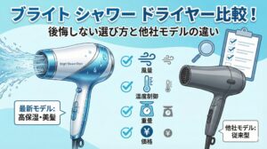 ブライト シャワー ドライヤー比較！後悔しない選び方と他社モデルの違い
