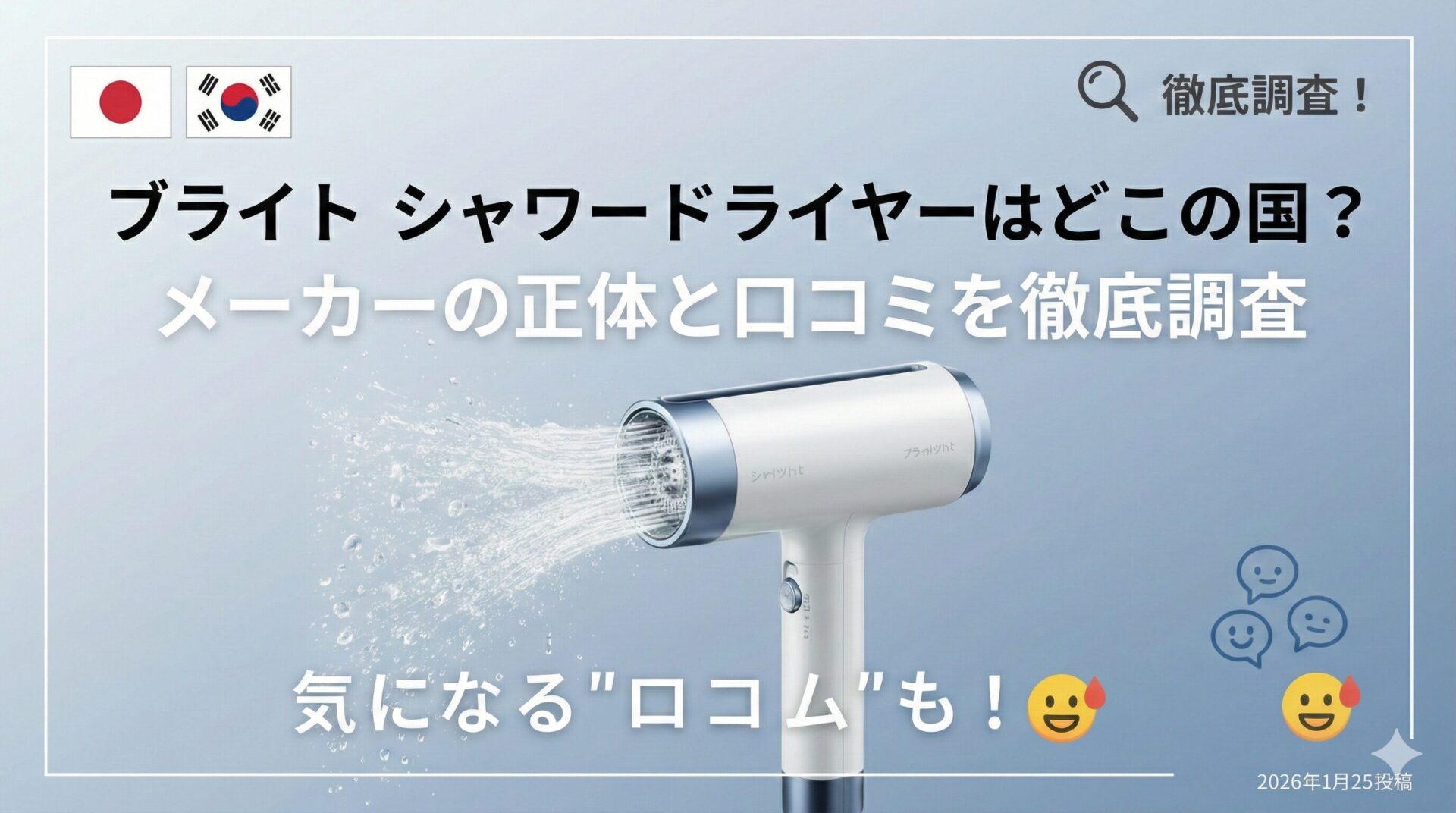 ブライト シャワードライヤーはどこの国？メーカーの正体と口コミを
