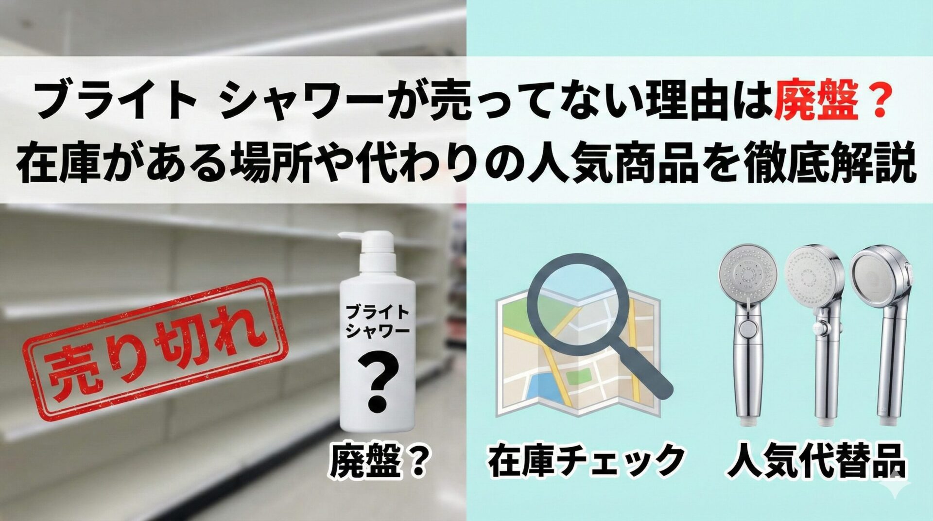 ブライト シャワーが売ってない理由は廃盤？在庫がある場所や代わりの人気商品を徹底解説