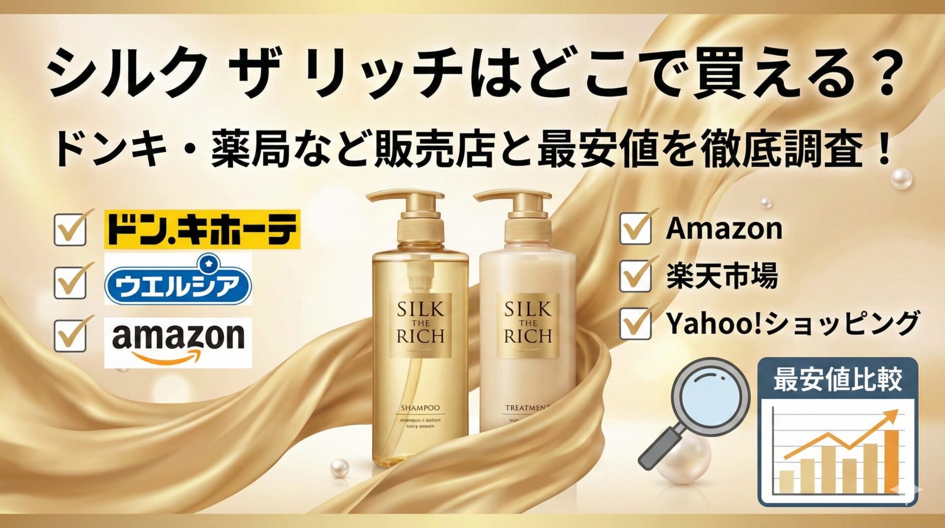シルク ザ リッチはどこで買える？ドンキや薬局など販売店と最安値を調査