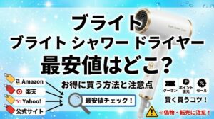 ブライト シャワー ドライヤー 最安値はどこ？お得に買う方法と注意点