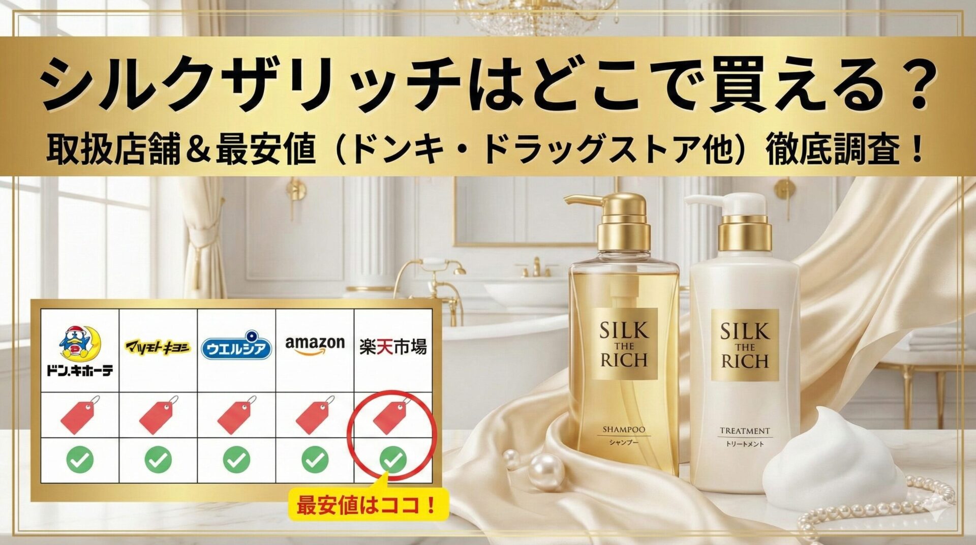 シルクザリッチはどこで買える？取扱店舗やドンキ・ドラッグストアの最安値を調査
