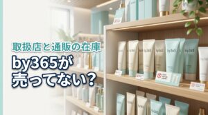 by365の日焼け止めが売ってない？取扱店や在庫のある通販サイトを調査