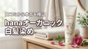 hanaオーガニックの白髪染めは染まらない？実態を口コミから本音で検証