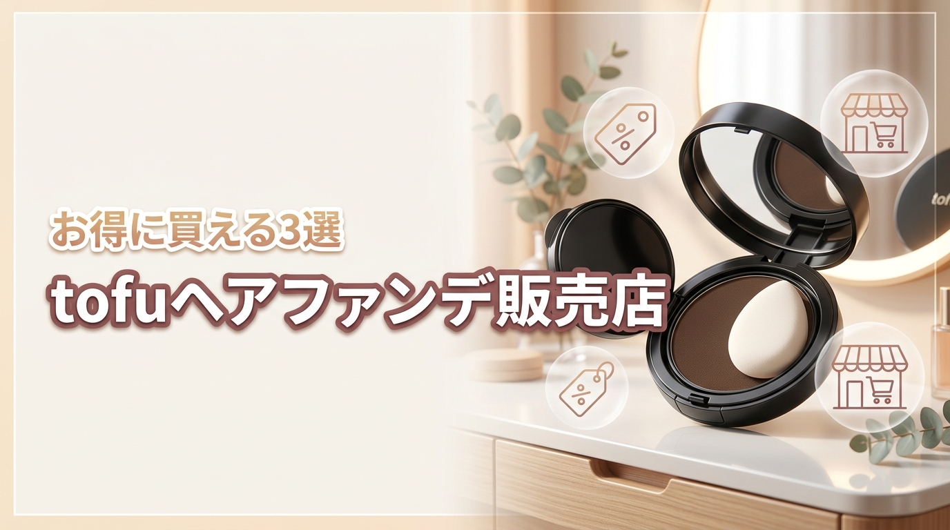 tofuヘアファンデーションはどこに売ってる？お得に買える3つの販売店を公開
