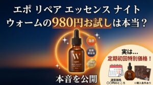 エポ リペア エッセンス ナイト ウォームの980円お試しは本当？本音を