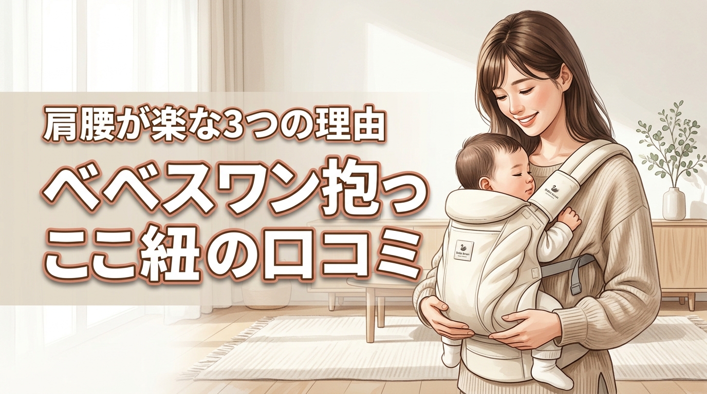 べべスワン抱っこ紐の口コミは？肩腰の負担が激減する3つの理由と悪い評判